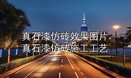 真石漆仿磚效果圖片，真石漆仿磚施工工藝