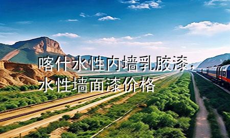 喀什水性內(nèi)墻乳膠漆，水性墻面漆價格