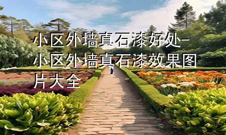 小區(qū)外墻真石漆好處-小區(qū)外墻真石漆效果圖片大全