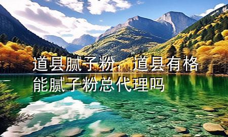 道縣膩子粉，道縣有格能膩子粉總代理嗎