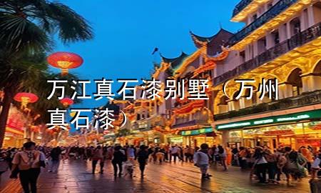 萬江真石漆別墅（萬州真石漆）