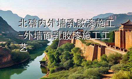 北碚內(nèi)外墻乳膠漆施工-外墻面乳膠漆施工工藝