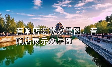 音響店裝修效果圖，音響店展示效果圖