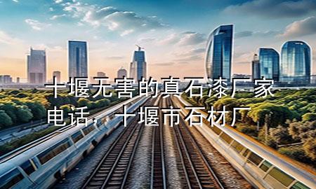 十堰無害的真石漆廠家電話，十堰市石材廠