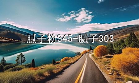 膩?zhàn)臃?45-膩?zhàn)?303