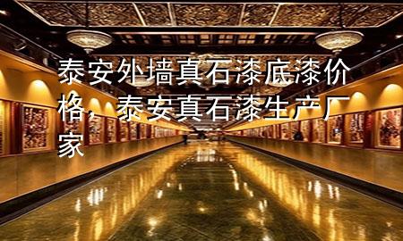 泰安外墻真石漆底漆價格，泰安真石漆生產(chǎn)廠家