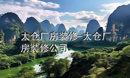 太倉(cāng)廠房裝修-太倉(cāng)廠房裝修公司