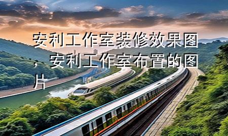 安利工作室裝修效果圖，安利工作室布置的圖片