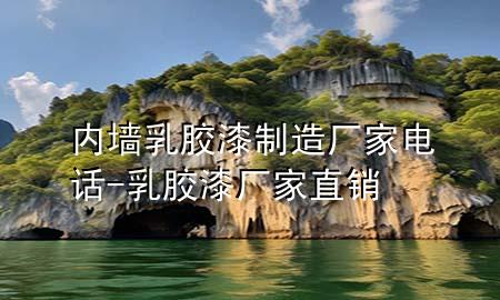 內墻乳膠漆制造廠家電話-乳膠漆廠家直銷