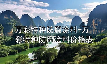 萬彩特種防腐涂料-萬彩特種防腐涂料價格表