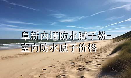 阜新內(nèi)墻防水膩子粉-室內(nèi)防水膩子價格