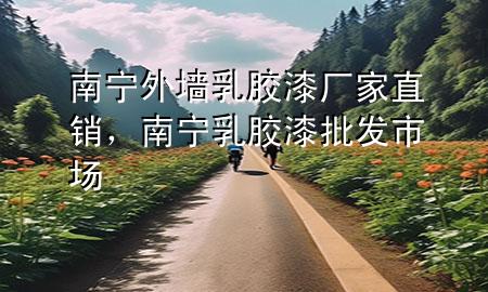 南寧外墻乳膠漆廠家直銷，南寧乳膠漆批發(fā)市場