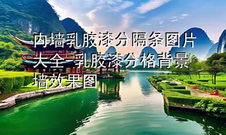 內(nèi)墻乳膠漆分隔條圖片大全-乳膠漆分格背景墻效果圖