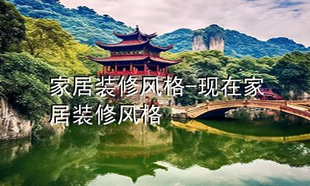 家居裝修風(fēng)格-現(xiàn)在家居裝修風(fēng)格