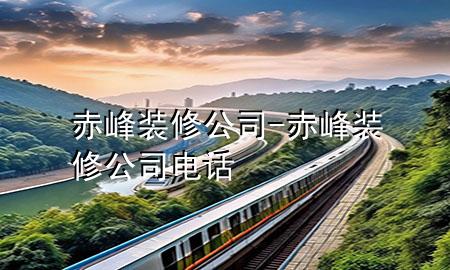 赤峰裝修公司-赤峰裝修公司電話