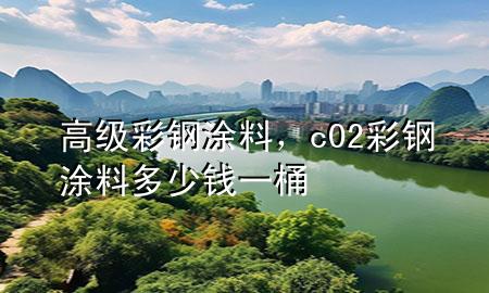 高級彩鋼涂料，c02彩鋼涂料多少錢一桶