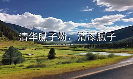 清華膩?zhàn)臃?，清漆膩?zhàn)?>
             </div>
             <!--文章無圖的情況下插入一張圖片end-->
              
      <p>大家好，今天小編關(guān)注到一個比較有意思的話題，就是關(guān)于清華膩?zhàn)臃鄣膯栴}，于是小編就整理了3個相關(guān)介紹清華膩?zhàn)臃鄣慕獯?，讓我們一起看看吧?/p><ol type=