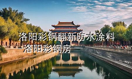 洛陽彩鋼翻新防水涂料-洛陽彩鋼房