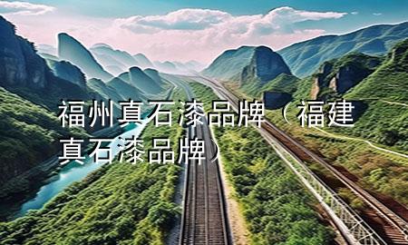 福州真石漆品牌（福建真石漆品牌）
