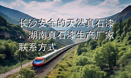 長(zhǎng)沙安全的天然真石漆，湖南真石漆生產(chǎn)廠家聯(lián)系方式