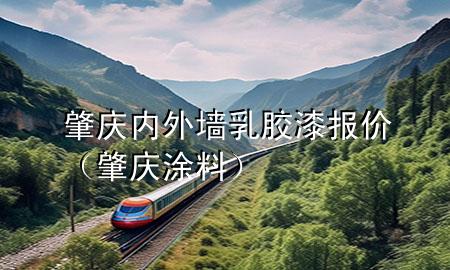 肇慶內(nèi)外墻乳膠漆報(bào)價(jià)（肇慶涂料）