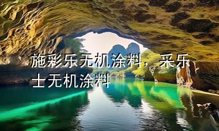 施彩樂無機涂料，采樂士無機涂料