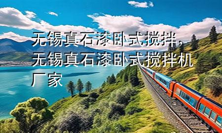 無錫真石漆臥式攪拌，無錫真石漆臥式攪拌機(jī)廠家