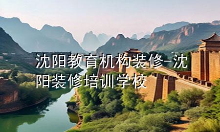 沈陽教育機(jī)構(gòu)裝修-沈陽裝修培訓(xùn)學(xué)校