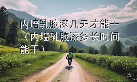 內(nèi)墻乳膠漆幾天才能干（內(nèi)墻乳膠漆多長時間能干）