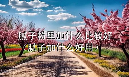 膩?zhàn)臃劾锛邮裁幢容^好（膩?zhàn)蛹邮裁春糜茫?>
             </div>
             <!--文章無圖的情況下插入一張圖片end-->
              
      <p>大家好，今天小編關(guān)注到一個比較有意思的話題，就是關(guān)于膩?zhàn)臃劾锛邮裁幢容^好的問題，于是小編就整理了4個相關(guān)介紹膩?zhàn)臃劾锛邮裁幢容^好的解答，讓我們一起看看吧。</p><ol type=