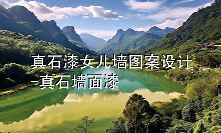 真石漆女兒墻圖案設(shè)計-真石墻面漆