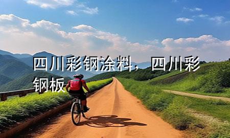 四川彩鋼涂料，四川彩鋼板