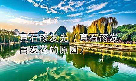 真石漆發(fā)光（真石漆發(fā)白發(fā)花的原因）