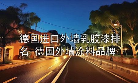 德國進口外墻乳膠漆排名-德國外墻涂料品牌
