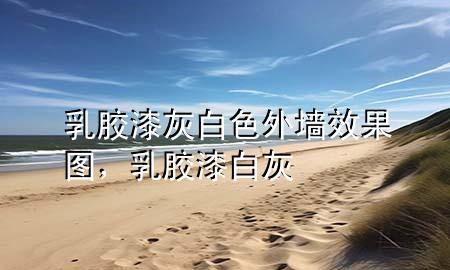 乳膠漆灰白色外墻效果圖，乳膠漆 白灰