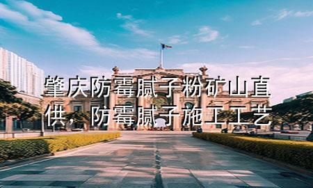 肇慶防霉膩?zhàn)臃鄣V山直供，防霉膩?zhàn)邮┕すに?>
             </div>
             <!--文章無(wú)圖的情況下插入一張圖片end-->
              
      <p>本篇文章給大家談?wù)務(wù)貞c防霉膩?zhàn)臃鄣V山直供，以及防霉膩?zhàn)邮┕すに噷?duì)應(yīng)的知識(shí)點(diǎn)，希望對(duì)各位有所幫助，不要忘了收***本站喔。
今天給各位分享肇慶防霉膩?zhàn)臃鄣V山直供的知識(shí)，其中也會(huì)對(duì)防霉膩?zhàn)邮┕すに囘M(jìn)行解釋，如果能碰巧解決***現(xiàn)在面臨的問(wèn)題，別忘了關(guān)注本站，現(xiàn)在開(kāi)始吧！</p><ol type=