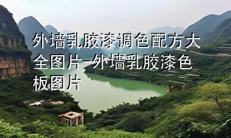 外墻乳膠漆調(diào)色配方大全圖片-外墻乳膠漆色板圖片