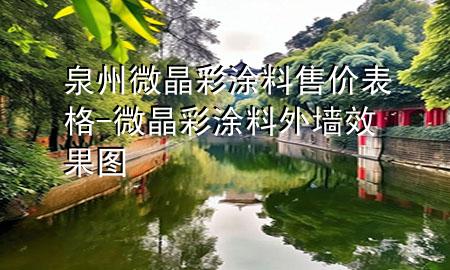 泉州微晶彩涂料售價(jià)表格-微晶彩涂料外墻效果圖