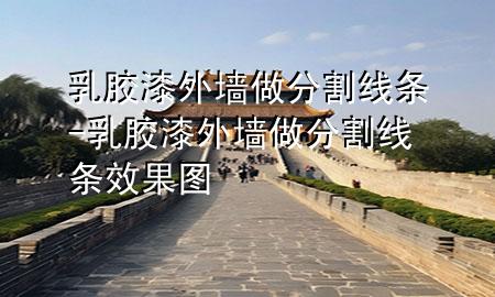 乳膠漆外墻做分割線條-乳膠漆外墻做分割線條效果圖