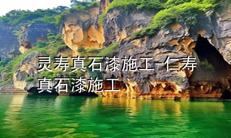 靈壽真石漆施工-仁壽真石漆施工