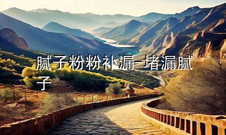 膩?zhàn)臃鄯垩a(bǔ)漏-堵漏膩?zhàn)?>
             </div>
             <!--文章無(wú)圖的情況下插入一張圖片end-->
              
      <p>本篇文章給大家談?wù)勀佔(zhàn)臃鄯垩a(bǔ)漏，以及堵漏膩?zhàn)訉?duì)應(yīng)的知識(shí)點(diǎn)，希望對(duì)各位有所幫助，不要忘了收***本站喔。
今天給各位分享膩?zhàn)臃鄯垩a(bǔ)漏的知識(shí)，其中也會(huì)對(duì)堵漏膩?zhàn)舆M(jìn)行解釋?zhuān)绻芘銮山鉀Q***現(xiàn)在面臨的問(wèn)題，別忘了關(guān)注本站，現(xiàn)在開(kāi)始吧！</p><ol type=