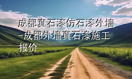 成都真石漆仿石漆外墻-成都外墻真石漆施工報價