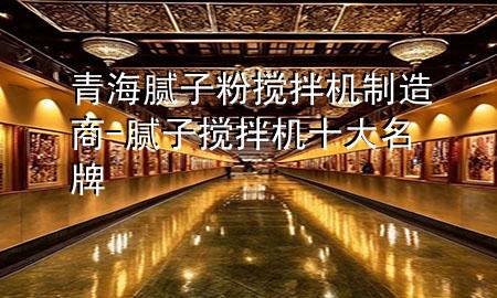 青海膩子粉攪拌機制造商-膩子攪拌機十大名牌