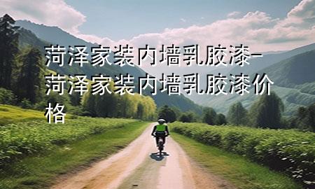 菏澤家裝內(nèi)墻乳膠漆-菏澤家裝內(nèi)墻乳膠漆價格