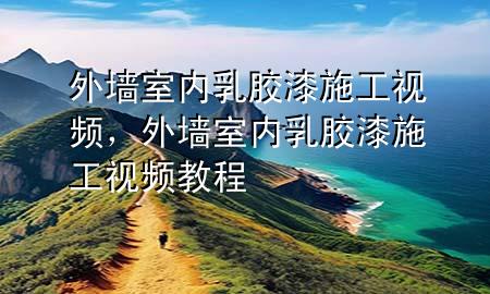 外墻室內(nèi)乳膠漆施工視頻，外墻室內(nèi)乳膠漆施工視頻教程
