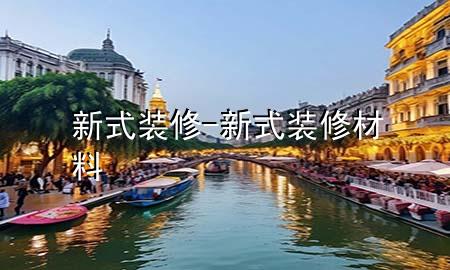 新式裝修-新式裝修材料