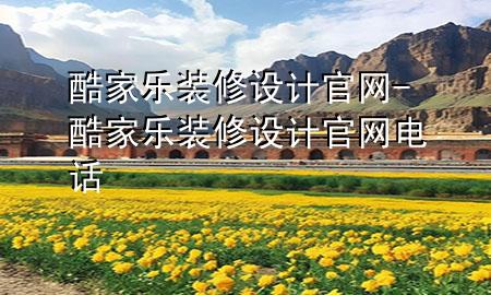 酷家樂裝修設(shè)計(jì)官網(wǎng)-酷家樂裝修設(shè)計(jì)官網(wǎng)電話