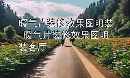 暖氣片裝修效果圖明裝-暖氣片裝修效果圖明裝客廳