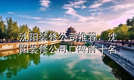 沈陽(yáng)裝修公司推薦，沈陽(yáng)裝修公司口碑前十名