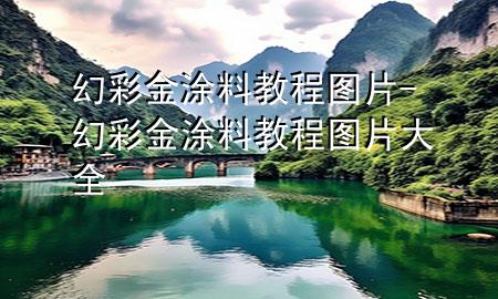 幻彩金涂料教程圖片-幻彩金涂料教程圖片大全